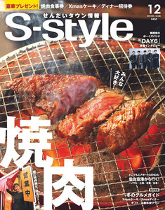 せんだいタウン情報S-style 2018年12月号 電子書籍版