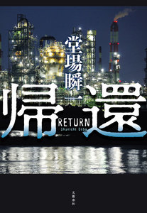 帰還