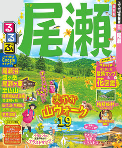 るるぶ尾瀬(2020年版)
