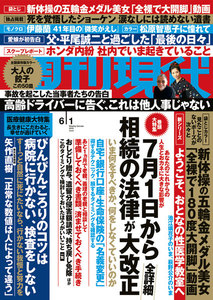 週刊現代 2019年6月1日号(5月20日発売)