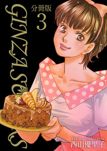 GINZA SUGARS 分冊版 (3) 電子書籍版