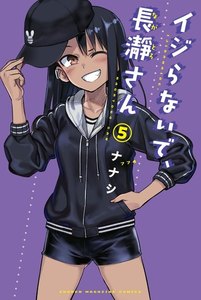イジらないで、長瀞さん (5) 電子書籍版