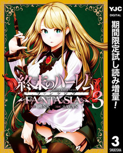 終末のハーレム ファンタジア セミカラー版