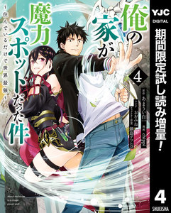 俺の家が魔力スポットだった件 ~住んでいるだけで世界最強~