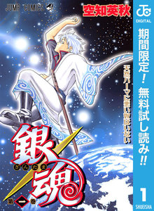 銀魂 モノクロ版