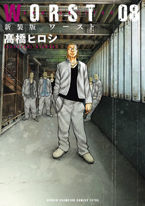 新装版 WORST (8) 電子書籍版