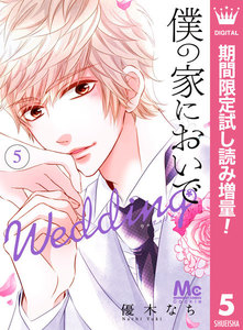 僕の家においで Wedding