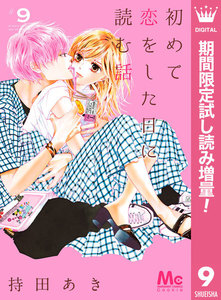 初めて恋をした日に読む話