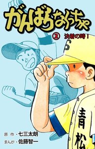 がんばらなくっちゃ (2) 電子書籍版