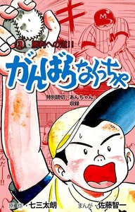 がんばらなくっちゃ (3) 電子書籍版