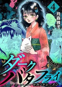 ダークバタフライ セカンドシーズン (4) 電子書籍版