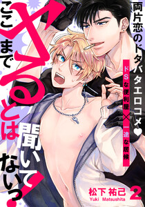 ここまでヤるとは聞いてないっ! (2) 電子書籍版