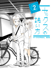 セックスの誘い方 (2) 電子書籍版