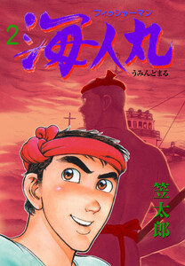 フィッシャーマン海人丸 (2) 電子書籍版