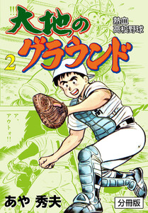 大地のグラウンド【分冊版】 (2) 電子書籍版