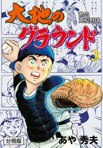 大地のグラウンド【分冊版】 (3) 電子書籍版