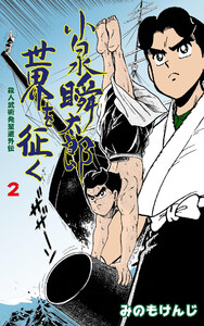 殺人武術発至道外伝 小泉瞬太郎世界を征く (2) 電子書籍版