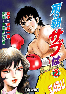 雨の朝サブは【完全版】 (2) 電子書籍版