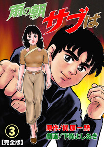 雨の朝サブは【完全版】 (3) 電子書籍版
