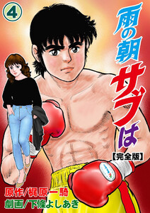 雨の朝サブは【完全版】 (4) 電子書籍版