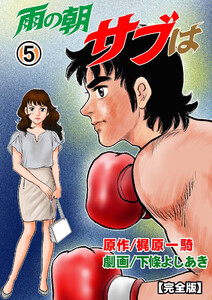 雨の朝サブは【完全版】 (5) 電子書籍版