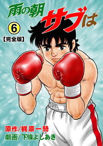 雨の朝サブは【完全版】 (6) 電子書籍版