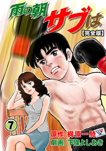 雨の朝サブは【完全版】 (7) 電子書籍版