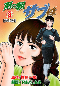 雨の朝サブは【完全版】 (8) 電子書籍版