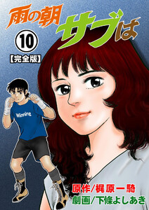 雨の朝サブは【完全版】 (10) 電子書籍版
