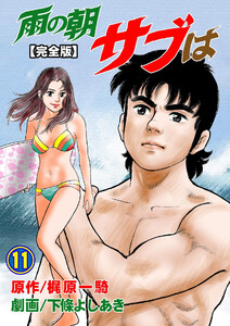 雨の朝サブは【完全版】 (11) 電子書籍版