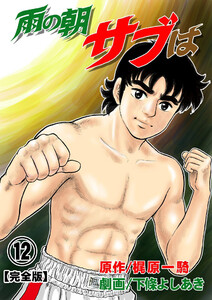 雨の朝サブは【完全版】 (12) 電子書籍版