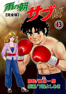 雨の朝サブは【完全版】 (13) 電子書籍版