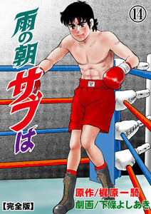 雨の朝サブは【完全版】 (14) 電子書籍版