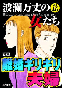 波瀾万丈の女たち