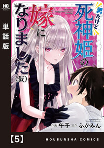 男だけど死神姫の嫁になりました(仮)【単話版】 5 電子書籍版