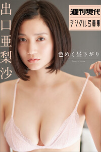 出口亜梨沙「色めく昼下がり」 週刊現代デジタル写真集