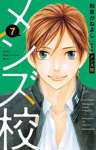 メンズ校 新装版 (7) 電子書籍版