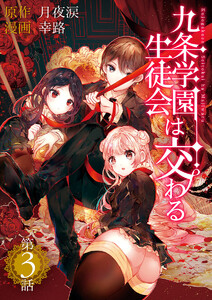 九条学園生徒会は交わる【単話】 (3) 電子書籍版