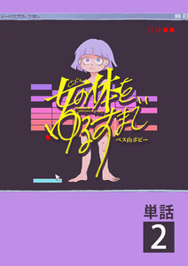 女の体をゆるすまで【単話】 (2) 電子書籍版