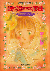 天使のカノン2 眠り姫たちの序曲 電子書籍版