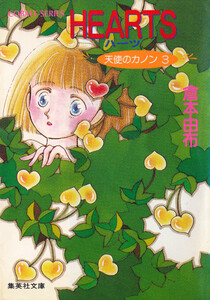 天使のカノン3 HEARTS ハーツ 電子書籍版