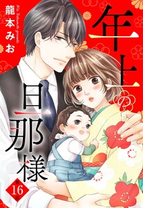 単話売 年上の旦那様 16話 龍本みお 無料まんが 試し読みが豊富 Ebookjapan まんが 漫画 電子書籍をお得に買うなら 無料で読むならebookjapan
