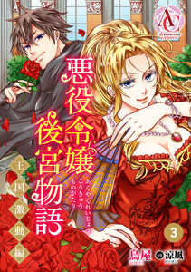 【分冊版】悪役令嬢後宮物語 ~王国激動編~ 第3話(アリアンローズコミックス) 電子書籍版