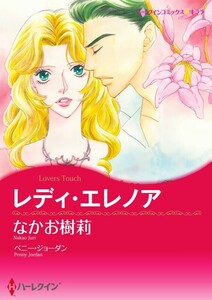 レディ・エレノア (分冊版)12話 電子書籍版