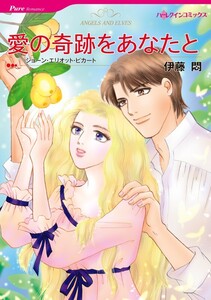 愛の奇跡をあなたと (分冊版)4話 電子書籍版