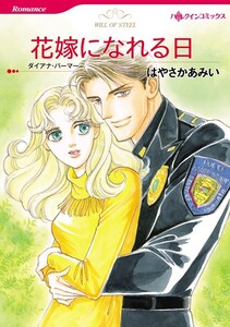 花嫁になれる日 (分冊版)11話 電子書籍版