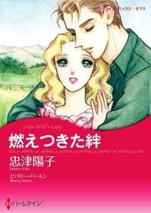 燃えつきた絆 (分冊版)9話 電子書籍版