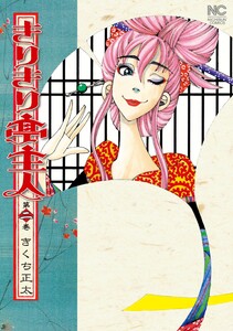 きりきり亭主人 (2) 電子書籍版