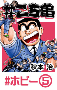 #こち亀 137 #ホビー‐5 電子書籍版