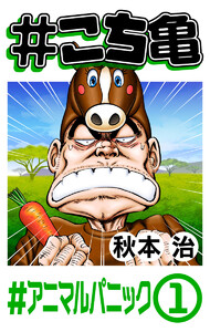 #こち亀 140 #アニマルパニック‐1 電子書籍版